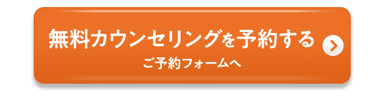 無料カウンセリングを予約する