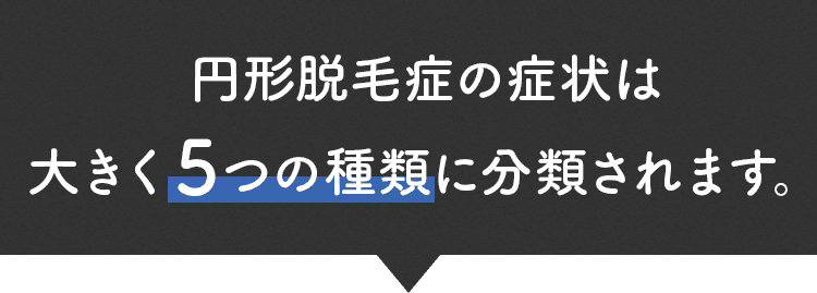 円形脱毛症の症状は大きく5つの種類に分類されます