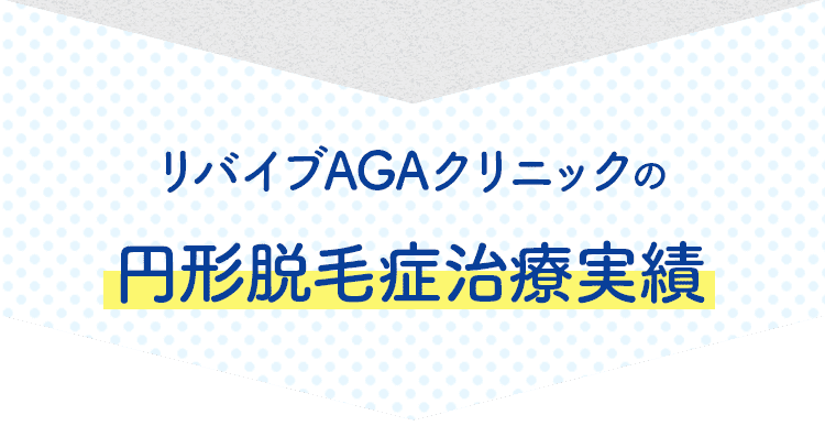 リバイブAGAクリニックの円形脱毛症治療実績