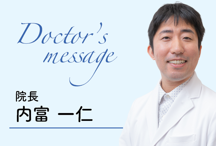 院長　内富　一仁