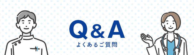 Q&A よくあるご質問