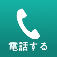 電話で予約する