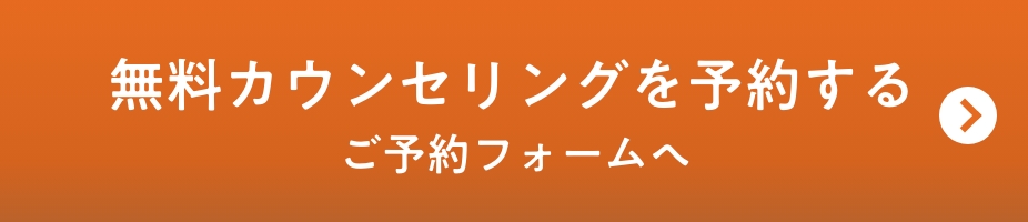 無料カウンセリングを予約する