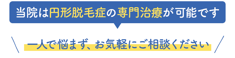 当院は円形脱毛症の専門治療が可能です