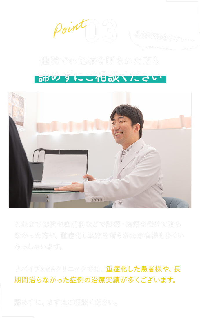 ポイント３　他院での治療を断られた方も諦めずにご相談ください