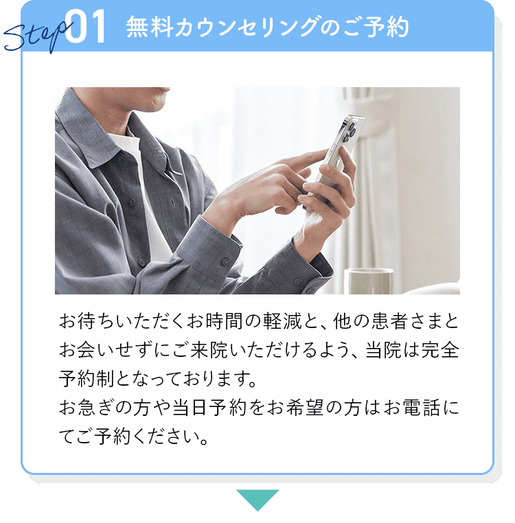 STEP1 無料カウンセリングのご予約